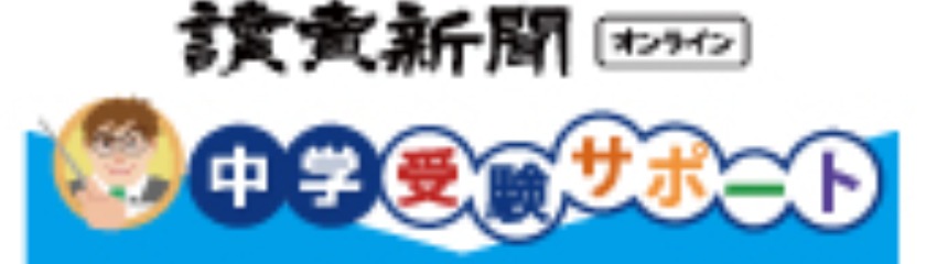 中学受験サポート