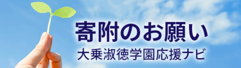 寄附のお願い