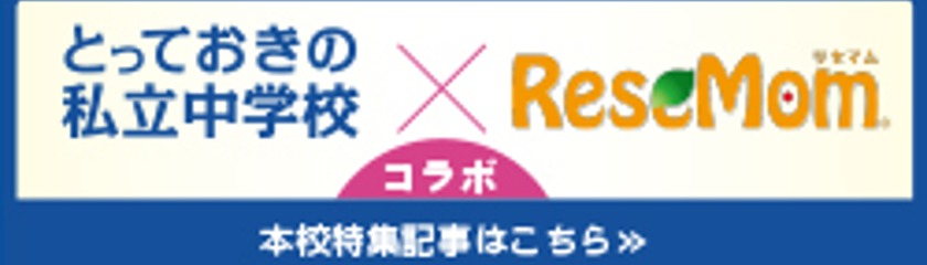 とっておきの私立中学校 リセマム