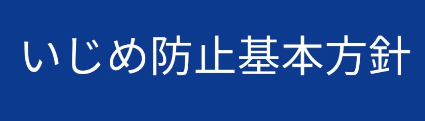 いじめ防止基本方針