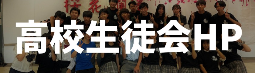 高校生徒会