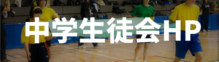 中学生徒会HP