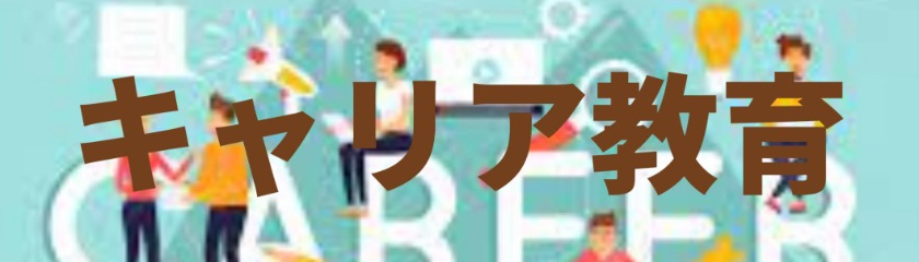 キャリア教育