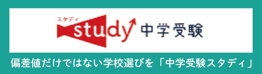 中学受験スタディ