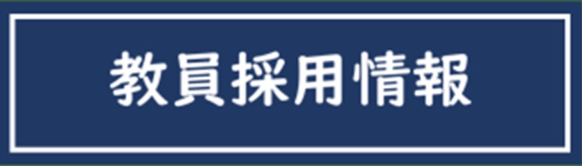 教員採用情報