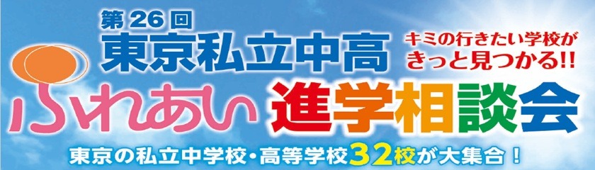 ふれあい進学相談会