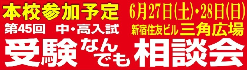 受験なんでも相談会