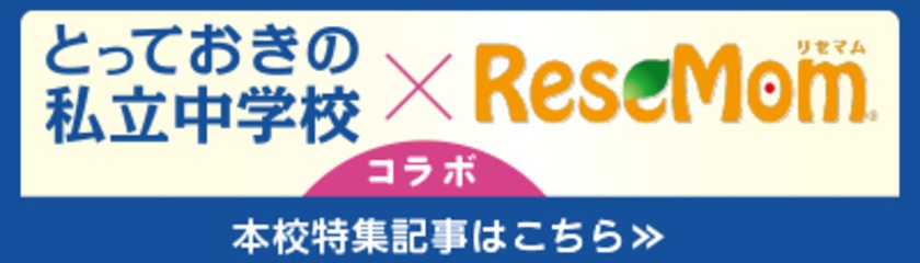 とっておき×リセマム